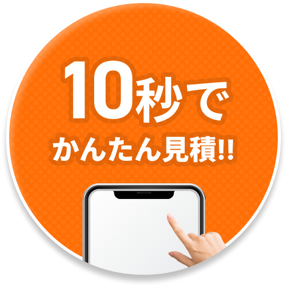 10秒でかんたん見積!!