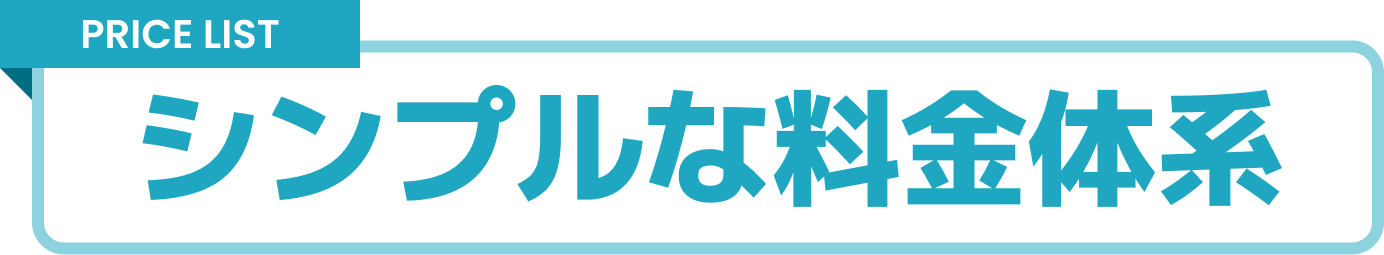 シンプルな料金体系 PRICE LIST