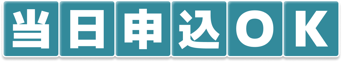 当日申込OK