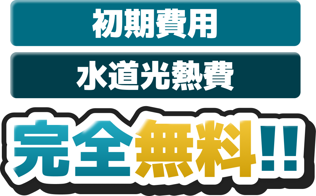 初期費用・水道光熱費 完全無料!!